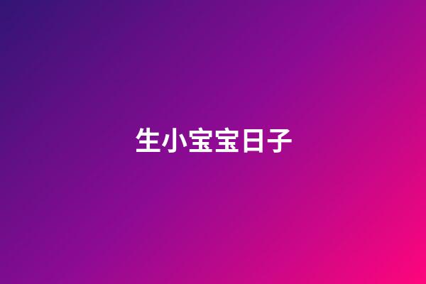 生小宝宝日子