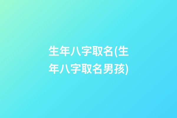 生年八字取名(生年八字取名男孩)