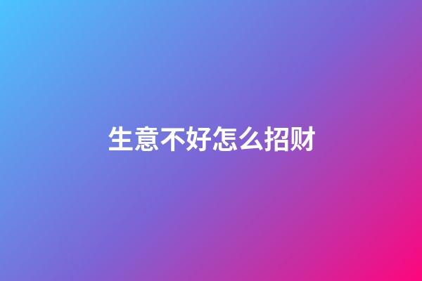生意不好怎么招财