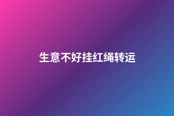 生意不好挂红绳转运
