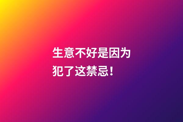 生意不好是因为犯了这禁忌！