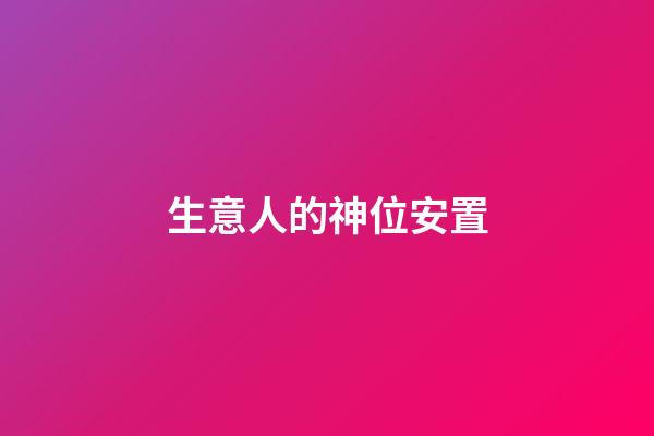 生意人的神位安置