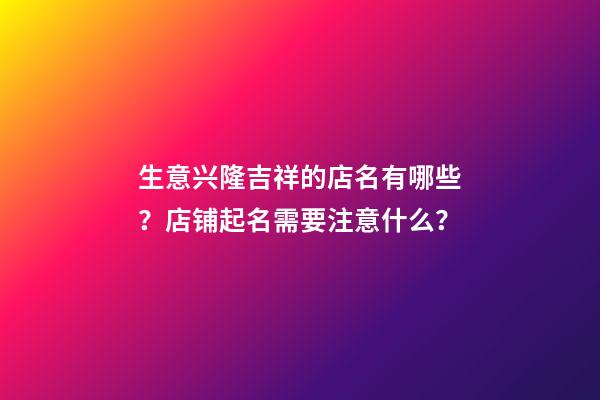 生意兴隆吉祥的店名有哪些？店铺起名需要注意什么？-第1张-店铺起名-玄机派