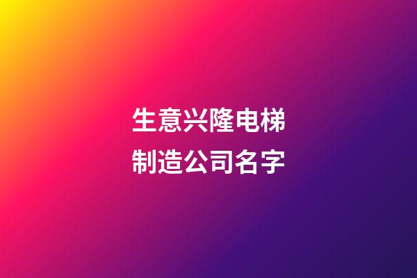 生意兴隆电梯制造公司名字-第1张-公司起名-玄机派