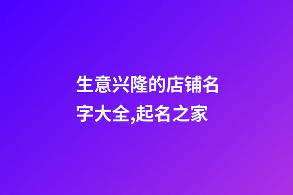 生意兴隆的店铺名字大全,起名之家-第1张-店铺起名-玄机派