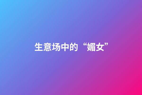 生意场中的“媚女”