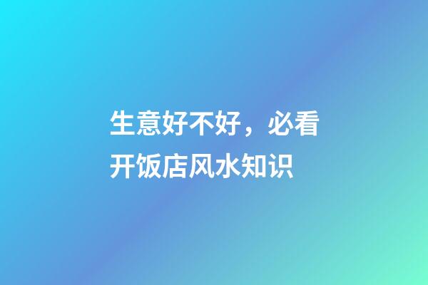 生意好不好，必看开饭店风水知识