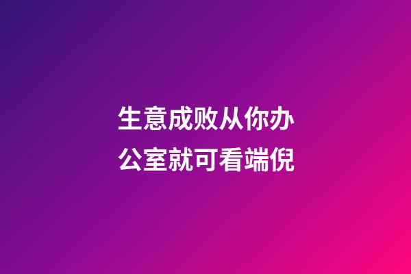 生意成败从你办公室就可看端倪