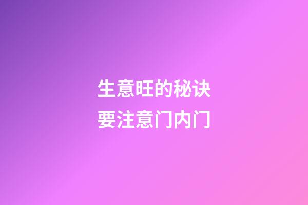 生意旺的秘诀要注意门内门