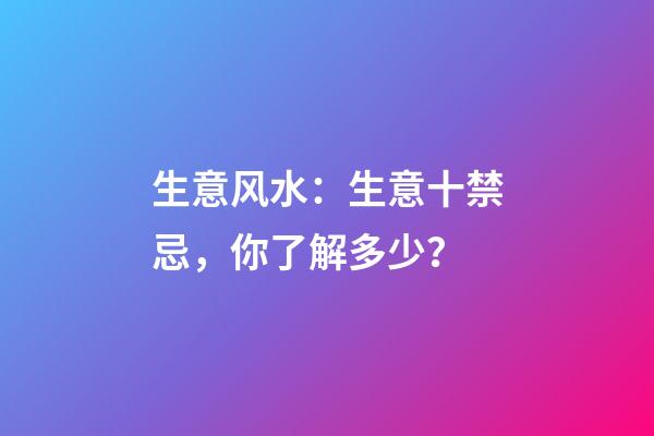 生意风水：生意十禁忌，你了解多少？