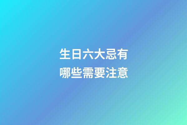 生日六大忌有哪些需要注意