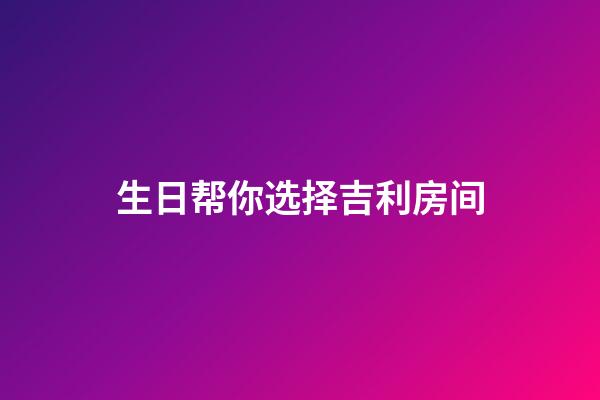 生日帮你选择吉利房间