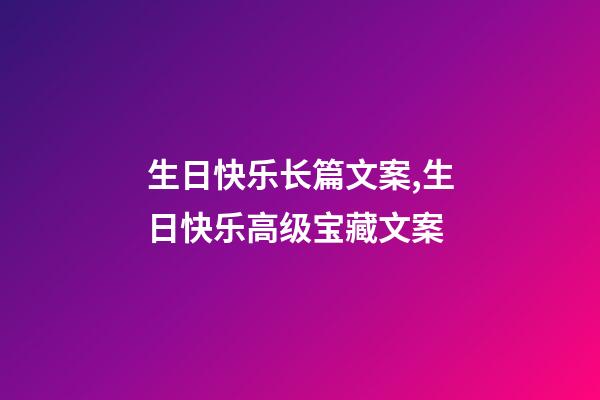 生日快乐长篇文案,生日快乐高级宝藏文案-第1张-观点-玄机派