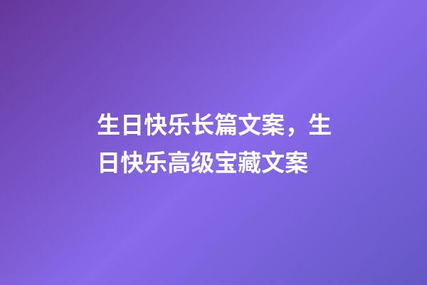 生日快乐长篇文案，生日快乐高级宝藏文案-第1张-观点-玄机派