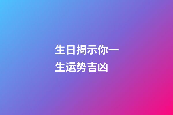 生日揭示你一生运势吉凶