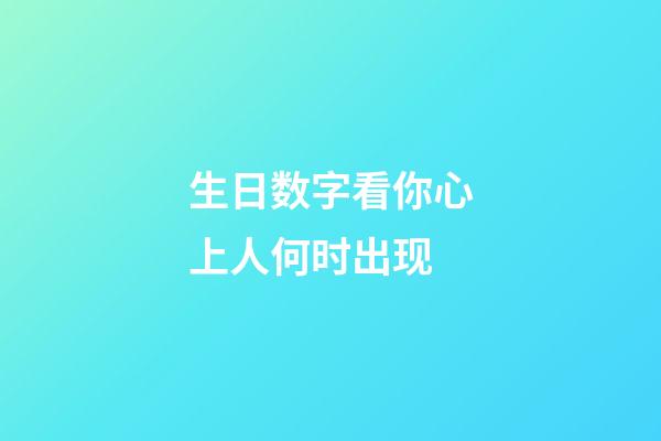 生日数字看你心上人何时出现