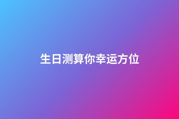 生日测算你幸运方位