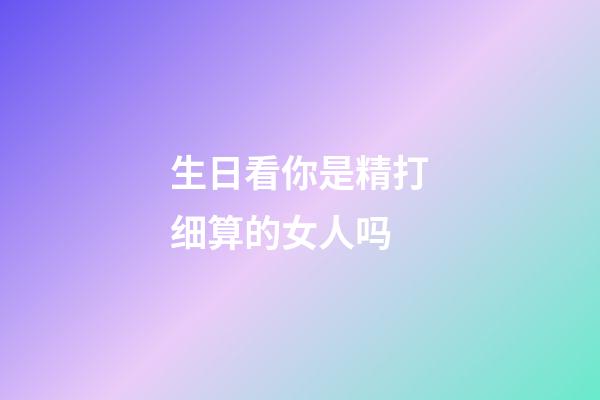 生日看你是精打细算的女人吗