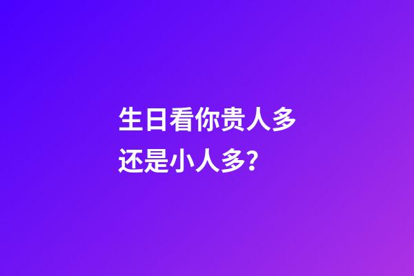 生日看你贵人多还是小人多？
