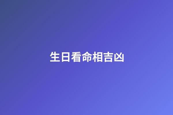 生日看命相吉凶