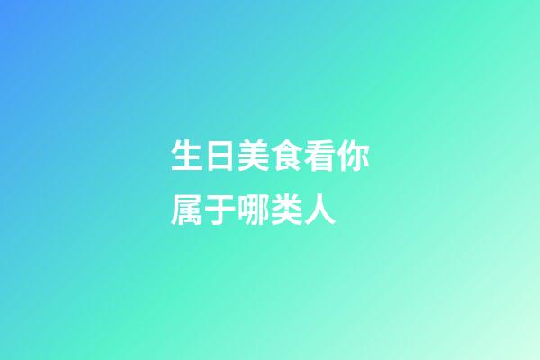 生日美食看你属于哪类人
