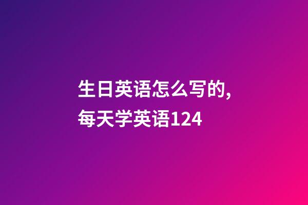 生日英语怎么写的,每天学英语124-第1张-观点-玄机派