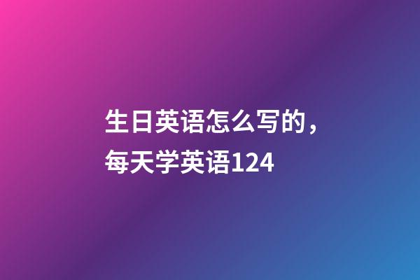 生日英语怎么写的，每天学英语124-第1张-观点-玄机派