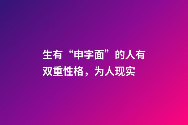 生有“申字面”的人有双重性格，为人现实