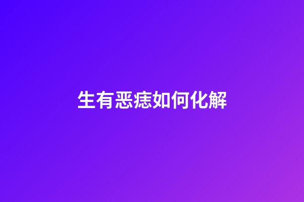 生有恶痣如何化解