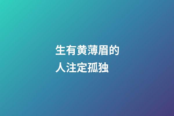 生有黄薄眉的人注定孤独