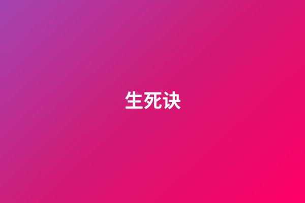 生?死诀