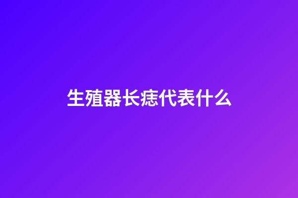 生殖器长痣代表什么