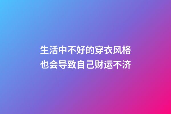 生活中不好的穿衣风格也会导致自己财运不济