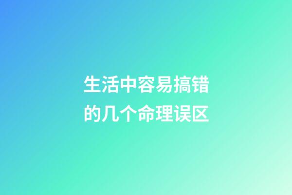 生活中容易搞错的几个命理误区