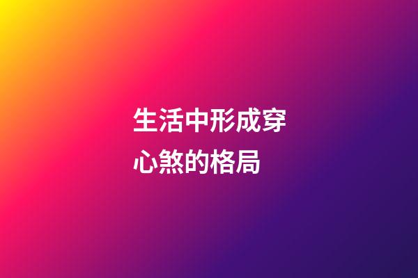 生活中形成穿心煞的格局