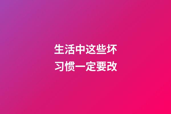 生活中这些坏习惯一定要改