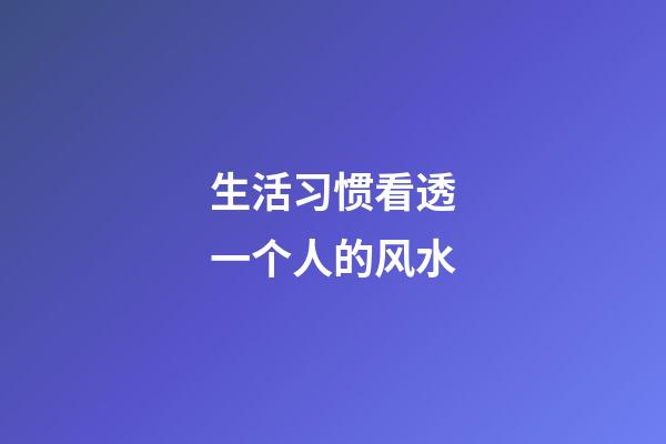 生活习惯看透一个人的风水