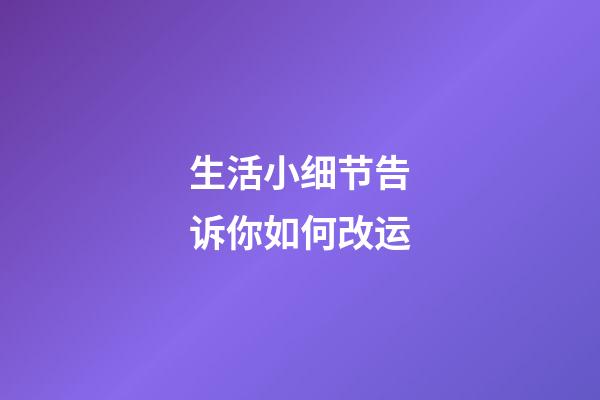 生活小细节告诉你如何改运