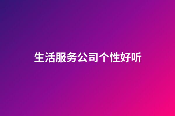 生活服务公司个性好听