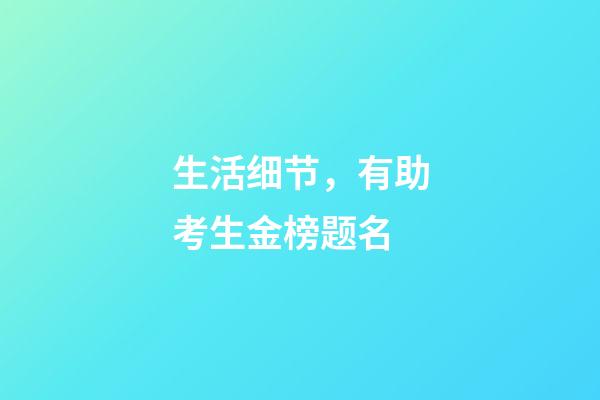 生活细节，有助考生金榜题名