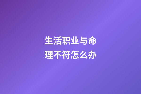 生活职业与命理不符怎么办