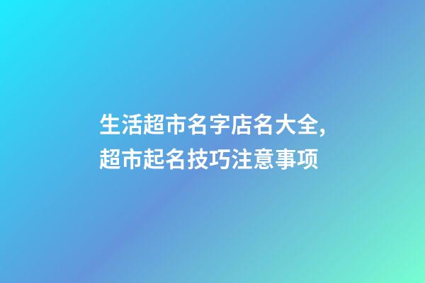 生活超市名字店名大全,超市起名技巧注意事项-第1张-店铺起名-玄机派