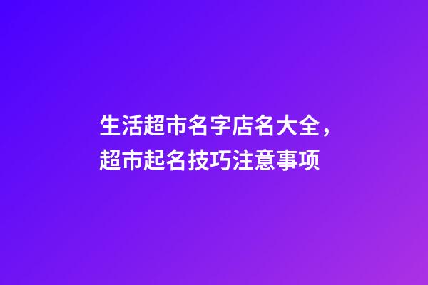 生活超市名字店名大全，超市起名技巧注意事项-第1张-店铺起名-玄机派
