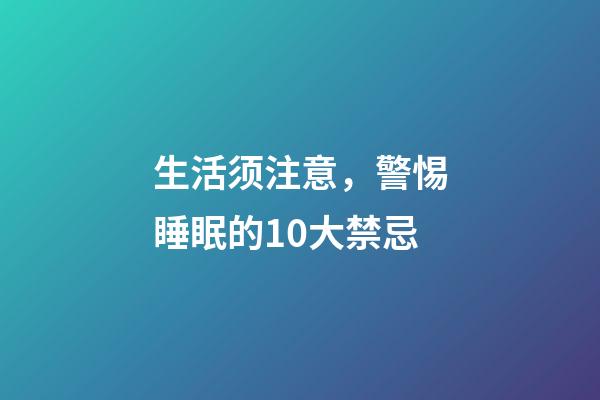 生活须注意，警惕睡眠的10大禁忌