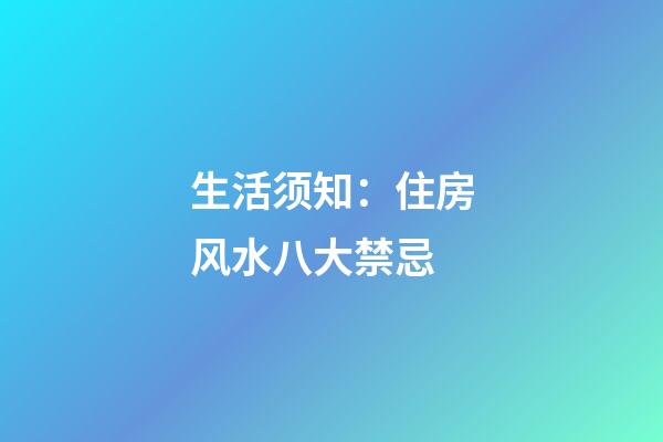生活须知：住房风水八大禁忌