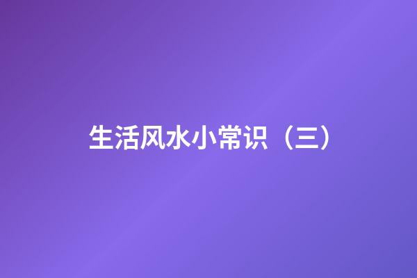 生活风水小常识（三）