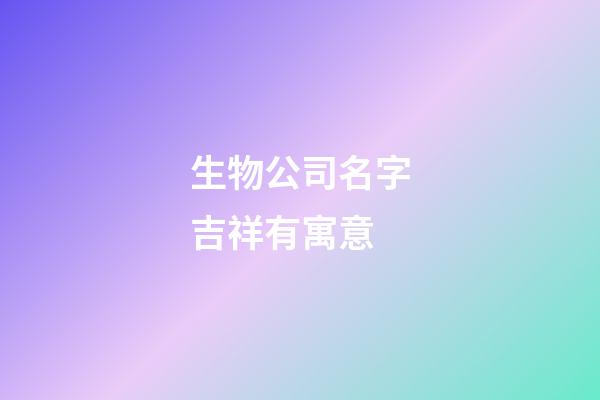 生物公司名字吉祥有寓意