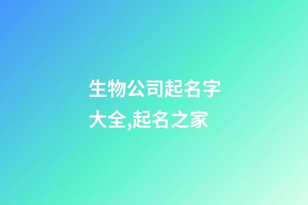 生物公司起名字大全,起名之家
