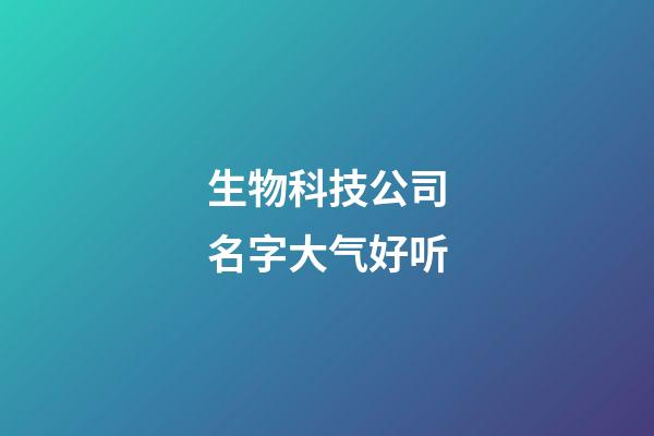 生物科技公司名字大气好听