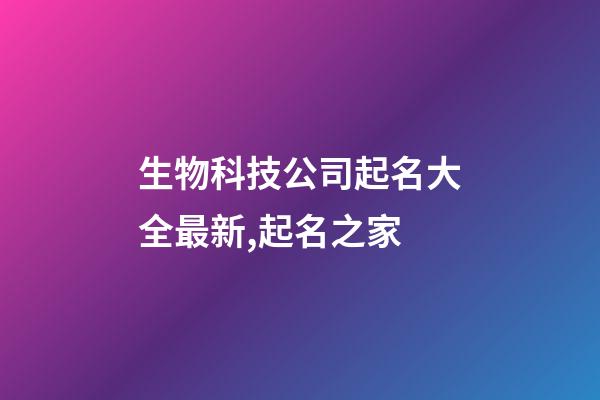 生物科技公司起名大全最新,起名之家-第1张-公司起名-玄机派